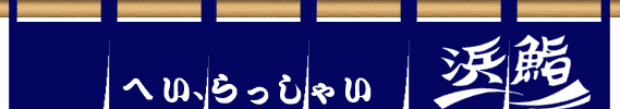 浜鮨
